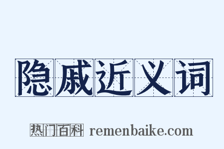 隐戚近义词是什么意思的图片